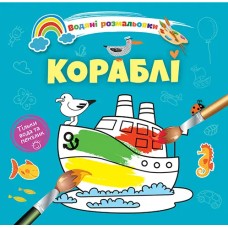 Книжка B5 "Водяні розмальовки : Кораблі" №1280/Талант/(50)