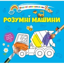 Книжка B5 "Водяні розмальовки : Розумні машини" №1280/Талант/(20)