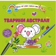 Книжка B5 "Водяні розмальовки : Тварини Австралії" №1280/Талант/(20)