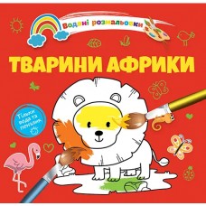 Книжка B5 "Водяні розмальовки : Тварини Африки" №1280/Талант/(20)