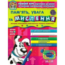 Зошит робочий A4 "Дивосвіт:Пам'ять, увага та мислення" Федієнко В.(від 4 років)/Школа/(25)