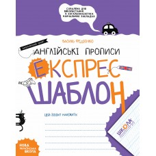 Навчальний посібник"Англійські прописи.Калігравічний шрифт. Експрес-шаблон"/Школа/