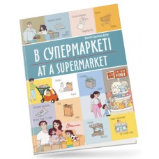 Книжка A4 "Білінгви : В супермаркеті / At a supermarket" №1211/Талант/(24)