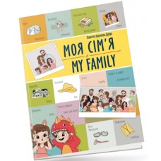 Книжка A4 "Білінгви : Моя сім'я / My family" №1204/Талант/(24)