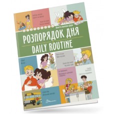 Книжка A4 "Білінгви : Розпорядок дня / Daily routine" №1235/Талант/(24)