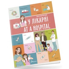 Книжка A4 "Білінгви : У лікарні / At a hospital " №1259/Талант/(24)