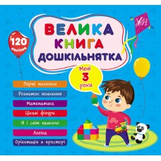 Книжка B5 "Велика книга дошкільнятка. Мені 3 роки" 120 наліпок №1619/УЛА/