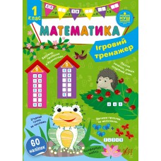 Книжка A4 "Ігровий тренажер. Математика. 1 клас" 60 наліпок №1800/УЛА/(30)