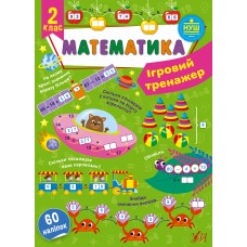 Книжка A4 "Ігровий тренажер. Математика. 2 клас" 60 наліпок №1817/УЛА/(30)