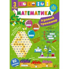 Книжка A4 "Ігровий тренажер. Математика. 3 клас" 60 наліпок №1824/УЛА/(30)