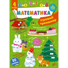 Книжка A4 "Ігровий тренажер. Математика. 4 клас" 60 наліпок №1831/УЛА/(30)