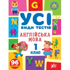 Книжка A4 "Усі види тестів. Англійська мова. 1 клас" 96 наліпок №1084/УЛА/