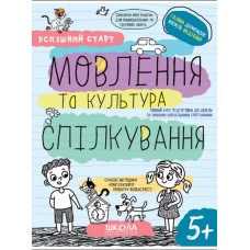 Навчальний посібник "Мовлення та культура спілкування. Успішний старт" (укр.)/Школа/