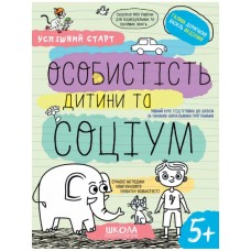 Навчальний посібник A4 "Особистість дитини та соціум. Успішний старт" В.Фадієнко/Школа/