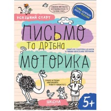 Навчальний посібник A4 "Письмо та дрібна моторика. Успішний старт" В.Фадієнко/Школа/(30)