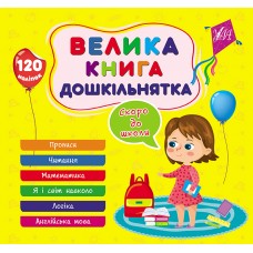 Книжка B5 "Велика книга дошкільнятка. Скоро до школи" №1879/УЛА/(30)