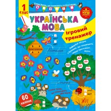 Книжка A4 "Ігровий тренажер. Українська мова. 1 клас" №1985/УЛА/(30)