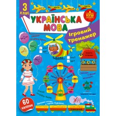 Книжка A4 "Ігровий тренажер. Українська мова. 3 клас" №2005/УЛА/(30)