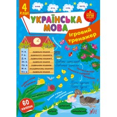 Книжка A4 "Ігровий тренажер. Українська мова. 4 клас" №2012/УЛА/(30)