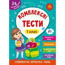 Книжка A5 "Комплексні тести. 1 клас" №2067/УЛА/(30)