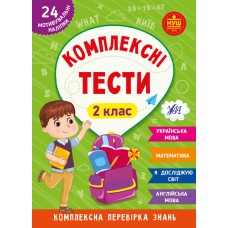 Книжка A5 "Комплексні тести. 2 клас" №2074/УЛА/(30)