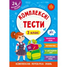 Книжка A5 "Комплексні тести. 3 клас" №2081/УЛА/(30)