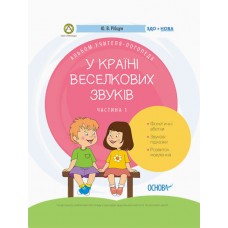 Альбом учителя-логопеда.Логопеду. У країні Веселкових звуків. ч.1 №8289/Ранок/