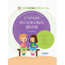 Альбом учителя-логопеда.Логопеду. У країні Веселкових звуків. ч.2 №8241/Ранок/