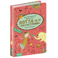 Книга А5  Сырная лихорадка  Лотта и ее катастрофы А.Пантермюллер  на украинском (10) 4369   Школа   