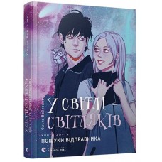 Книга A5 В свете светлячков Поиски отправителя Издательство  Старого Льва 7135