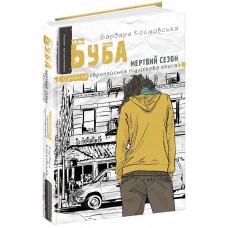 Книжка A5 "Сучасна європейська підліткова книга Буба. Мертвий сезон."/Школа/(10)