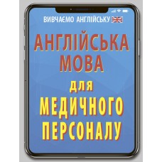 Книжка A6 "Англійська мова для медичного персоналу" №7131/Арій/