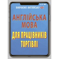 Книжка A6 "Англійська мова для працівників торгівлі" №6899/Арій/