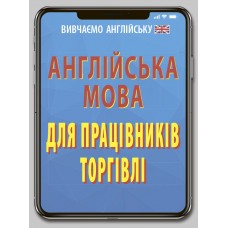 Книжка A6 "Англійська мова для працівників торгівлі" №6899/Арій/