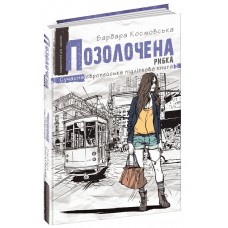 Книжка A5 "Сучасна європейська підліткова книга.Позолочена рибка."/Школа/(10)