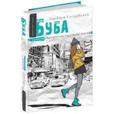 Книжка A5 "Сучасна європейська підліткова книга. Буба. "/Школа/(10)