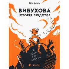 Книжка A5 Вибухова історія людства Видавництво Старого лева (20) №9633  