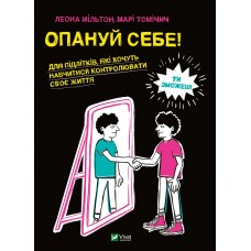 Книжка B5 Саморозвиток. Опануй себе Vivat (6)  