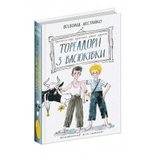 Книжка A5 "Тореадори з Васюківки: Трилогія про пригоди двох друзів" В. Нестайко/Школа/(8)