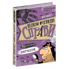 Книжка A5 "Цілком очевидні справи.80 детективних загадок.Детективний квест"Ю.Обріст/Школа/