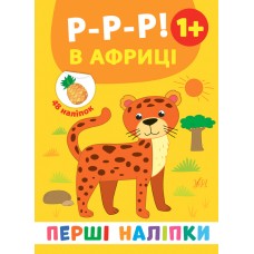 Книжка A5 "Перші наліпки Р-р-р! В Африці" №8427/Ула/(30)