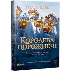 Книжка A5 "Книжкова полиця підлітка. Королева порожнечі" кн.3 Голлі Блек №2000/Vivat/(10)