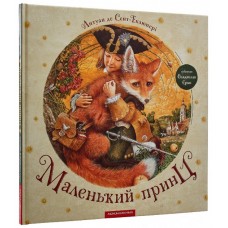  Книга B4 Маленький принц Сент-Экзюпери А. твердая обложка А-ба-ба-га-ла-ма-га (10) №0695