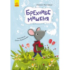 Книжка А5 "Кенгуру.Моя казкотерапія.Брехливе мишеня" №8176/Ранок/(20)