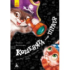 Книжка А5 "Кенгуру.Моя казкотерапія.Кошенята-пірати" №6790/Ранок/(20)