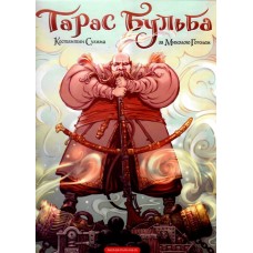 Книжка B4 Комікси "Тарас Бульба" М.Гоголь/А-ба-ба-га-ла-ма-га/(6)