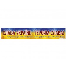 Плакат "Слава Україні! Героям слава!" №0185-1/10104261У/Ранок/(20)