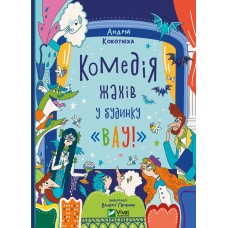 Книжка A5 "Дім історій.Комедія жахів у будинку "Вау"" Кокотюха А. №0055/Vivat/(16)