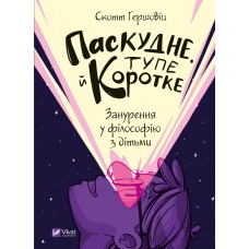 Книжка A5 "Дозвілля.Паскудне, тупе й коротке. Занурення у філософію з дітьми"/Vivat/(10)