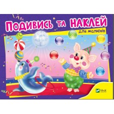 Книжка A5 "Розумні наліпки.Подивись і наклей для малюків (Цирк)"/Vivat/